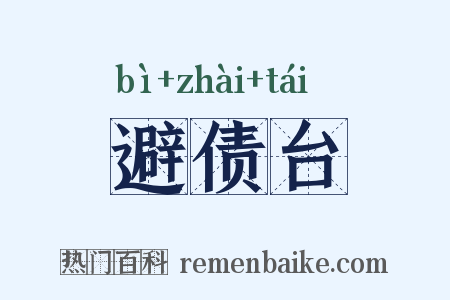 避债台是什么意思的图片